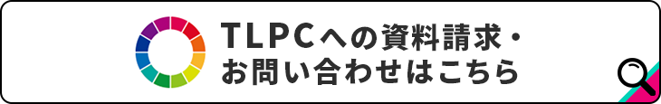 TLPCへの資料請求・お問い合わせはこちら