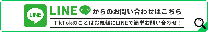 LINEトークからのお問い合わせはこちら