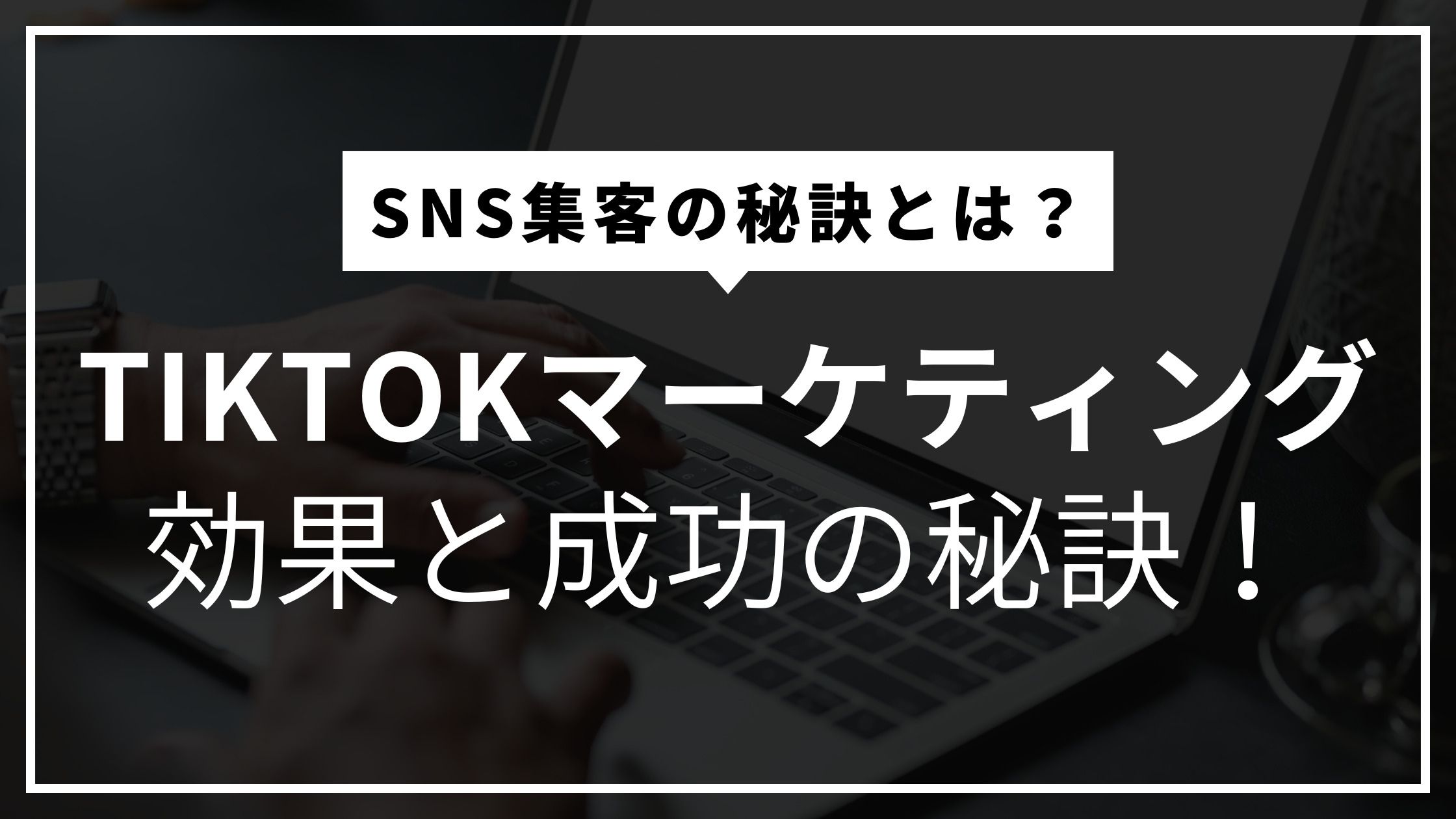 拡散力抜群！低コストでZ世代に届くTikTokマーケティングの効果と成功の秘訣 | TLPC株式会社