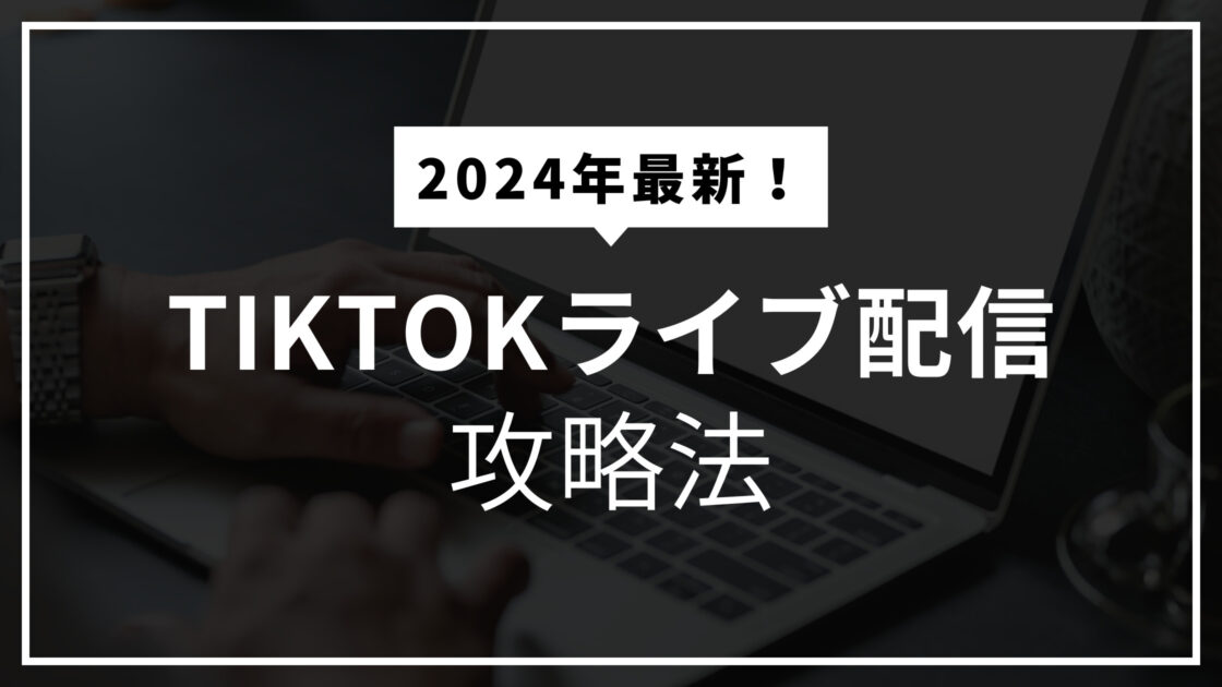 Tiktokライブ配信攻略法