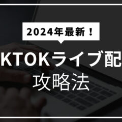 Tiktokライブ配信攻略法