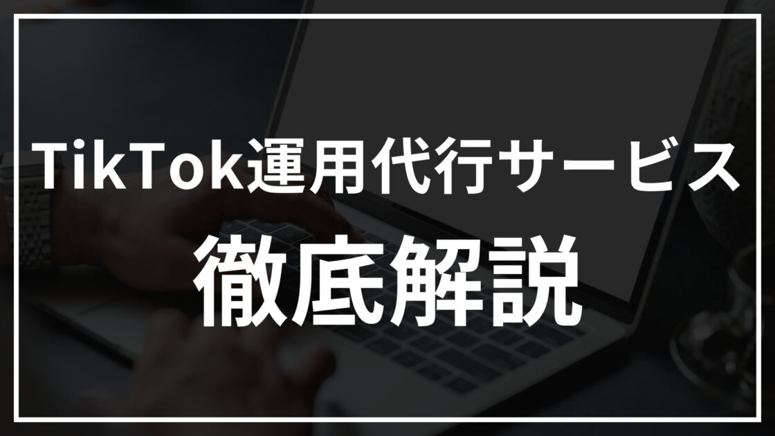 運用代行サービス徹底解説のアイキャッチ画像